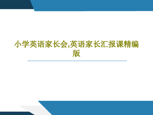 小学英语家长会,英语家长汇报课精编版48页PPT