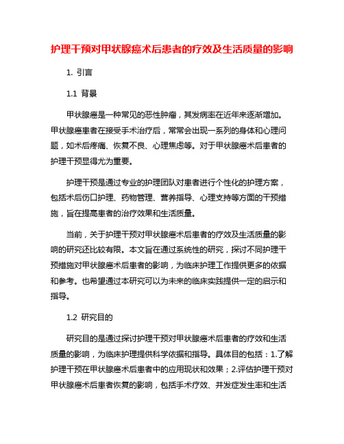 护理干预对甲状腺癌术后患者的疗效及生活质量的影响