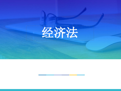 经济法 第八章