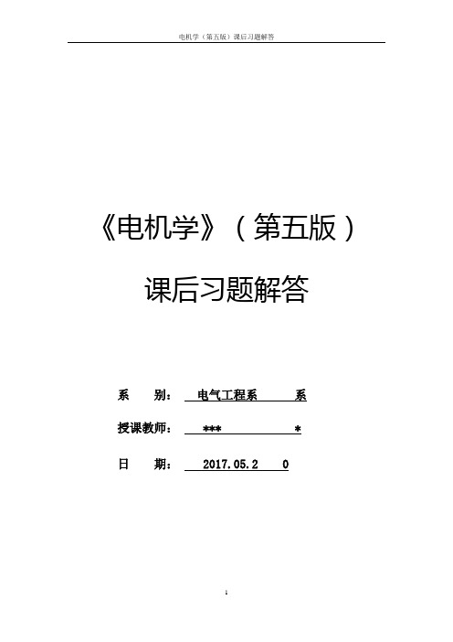 电机学第五版课后答案 