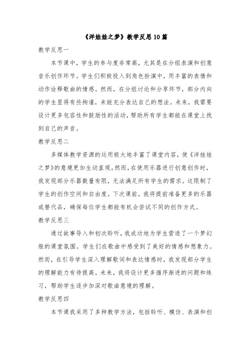《洋娃娃之梦》教学反思10篇