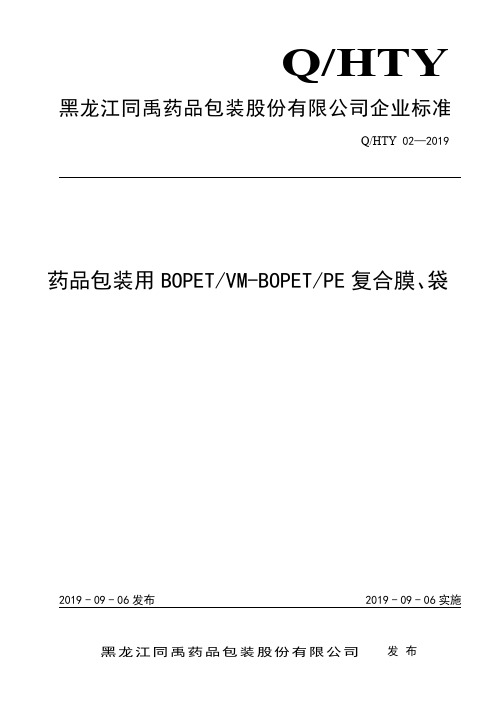 Q_HTY 02-2019药品包装用BOPET_VM-BOPET_PE复合膜、袋