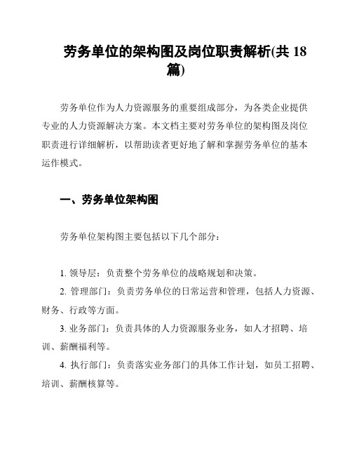 劳务单位的架构图及岗位职责解析(共18篇)