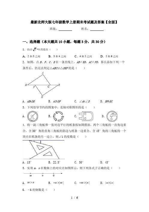 最新北师大版七年级数学上册期末考试题及答案【全面】