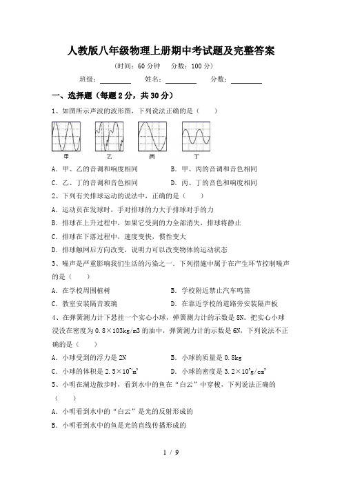 人教版八年级物理上册期中考试题及完整答案