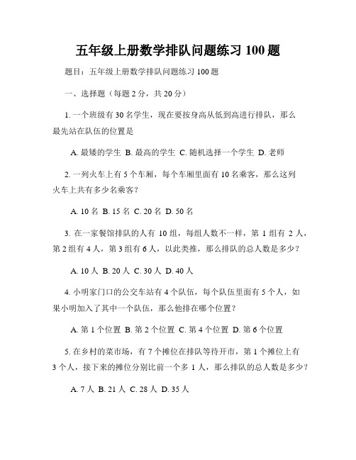 五年级上册数学排队问题练习100题