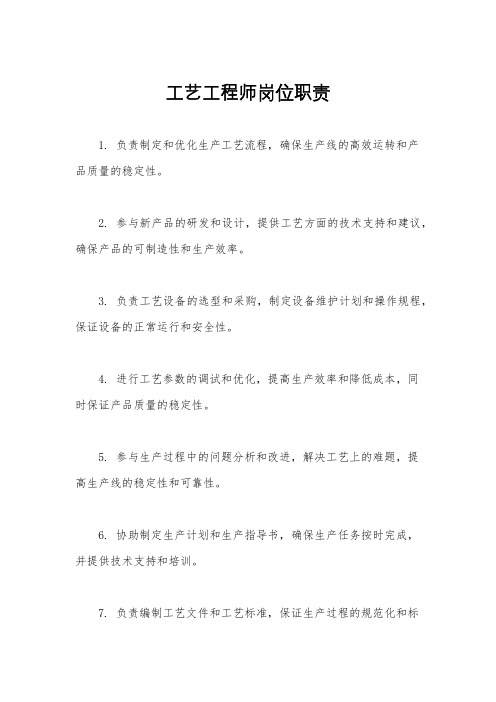 工艺工程师岗位职责