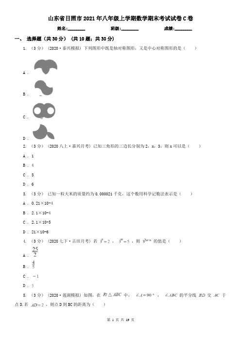 山东省日照市2021年八年级上学期数学期末考试试卷C卷