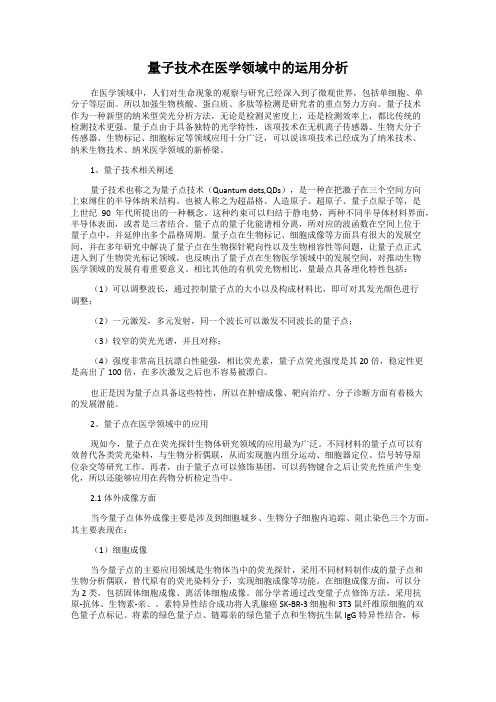 量子技术在医学领域中的运用分析