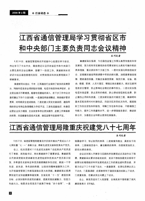 江西省通信管理局学习贯彻省区市和中央部门主要负责同志会议精神