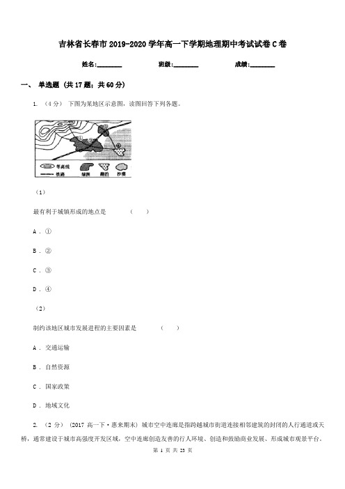 吉林省长春市2019-2020学年高一下学期地理期中考试试卷C卷