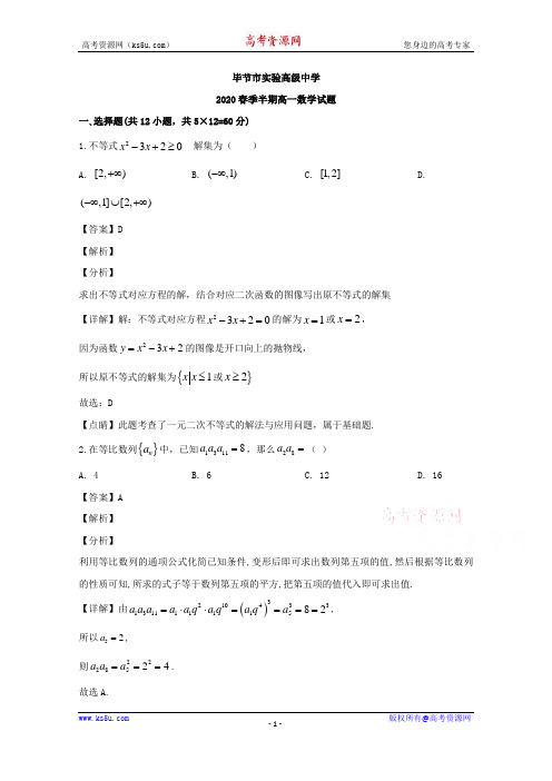 贵州省毕节市实验高级中学2019-2020学年高一下学期期中考试数学试题 Word版含解析