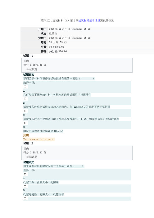 国开2021建筑材料(A)第2章建筑材料基本性质测试及答案