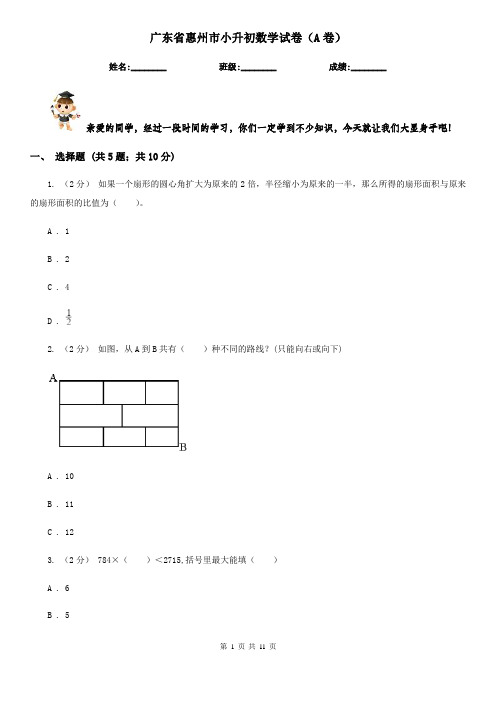 广东省惠州市小升初数学试卷(A卷)