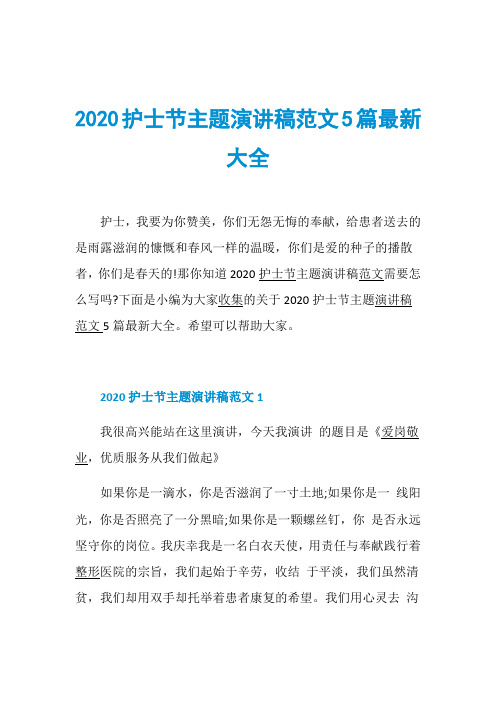 2020护士节主题演讲稿范文5篇最新大全