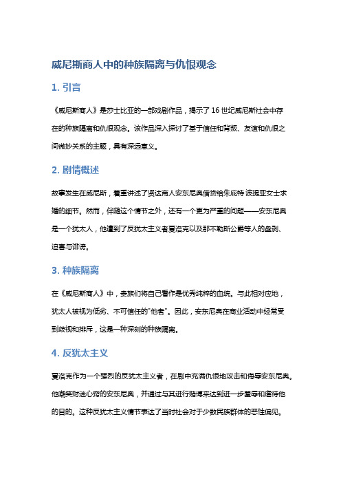 《威尼斯商人》中的种族隔离与仇恨观念