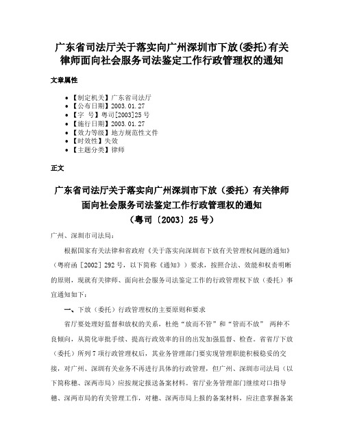 广东省司法厅关于落实向广州深圳市下放(委托)有关律师面向社会服务司法鉴定工作行政管理权的通知