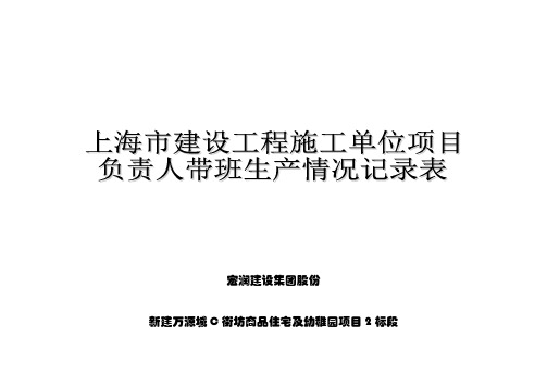 上海市建设工程施工单位项目负责人带班生产情况记录表