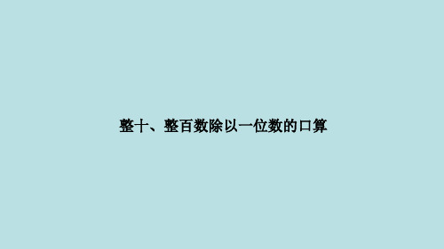 三年级上册数学课件-4.1 整十、整百数除以一位数的口算丨苏教版 (共10张PPT)