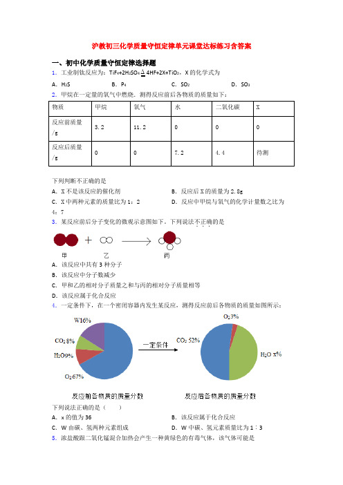 沪教初三化学质量守恒定律单元课堂达标练习含答案