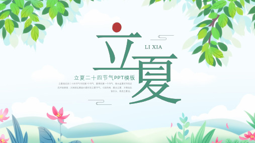 简约立夏24节气习俗文化ppt模板