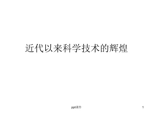 近代以来科学技术的辉煌  ppt课件