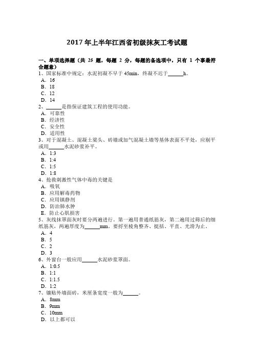2017年上半年江西省初级抹灰工考试题