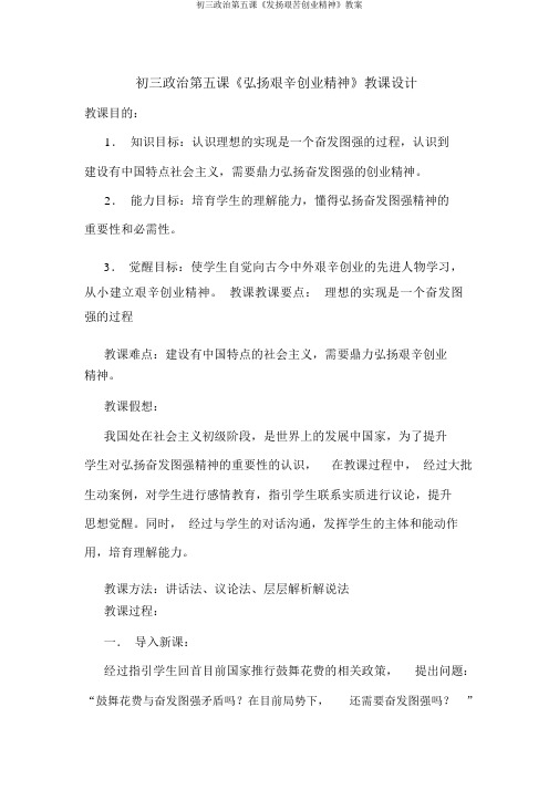 初三政治第五课《发扬艰苦创业精神》教案