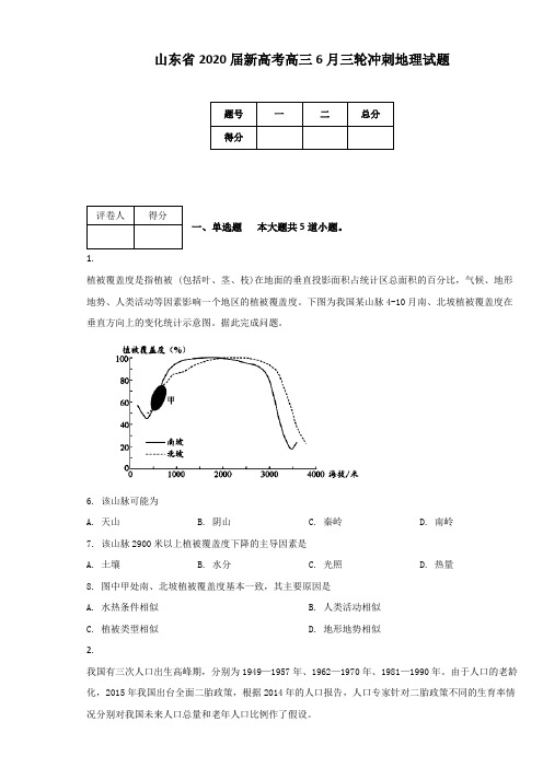 山东省2020届新高考高三6月三轮冲刺地理试题