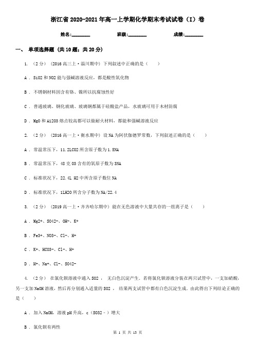 浙江省2020-2021年高一上学期化学期末考试试卷(I)卷