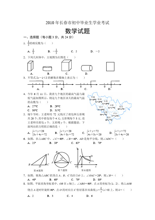 2010年吉林省长春市中考数学试题(含答案)