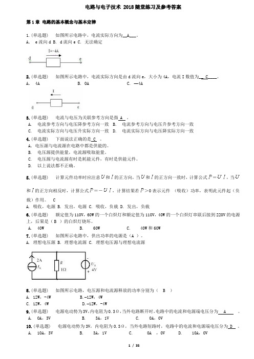 华南理工大学 电工与电子技术 2018随堂练习及参考答案