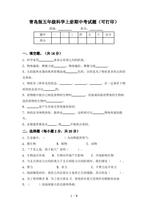 青岛版五年级科学上册期中考试题(可打印)