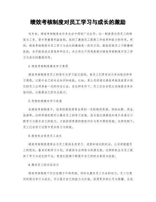 绩效考核制度对员工学习与成长的激励