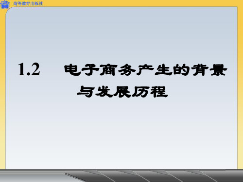 电子商务产生的背景与发展历程