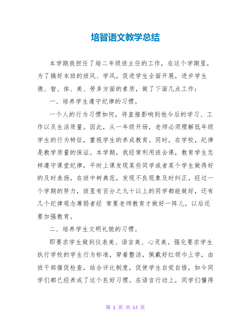 培智语文教学总结