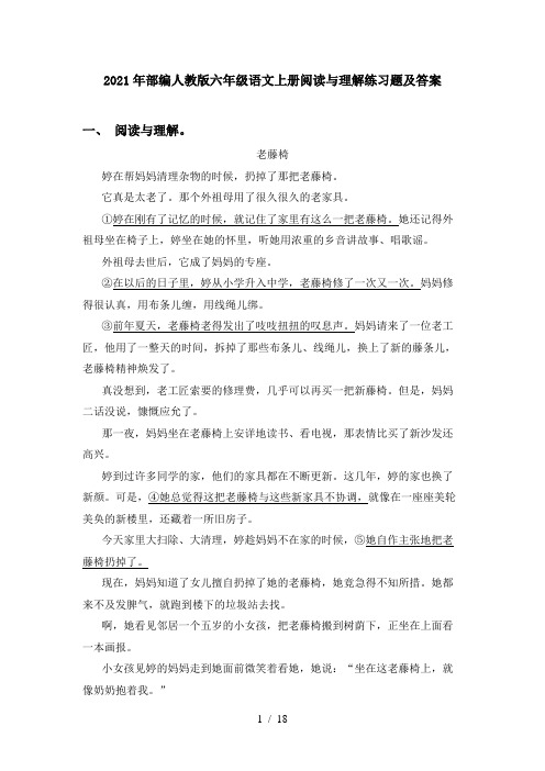 2021年部编人教版六年级语文上册阅读与理解练习题及答案