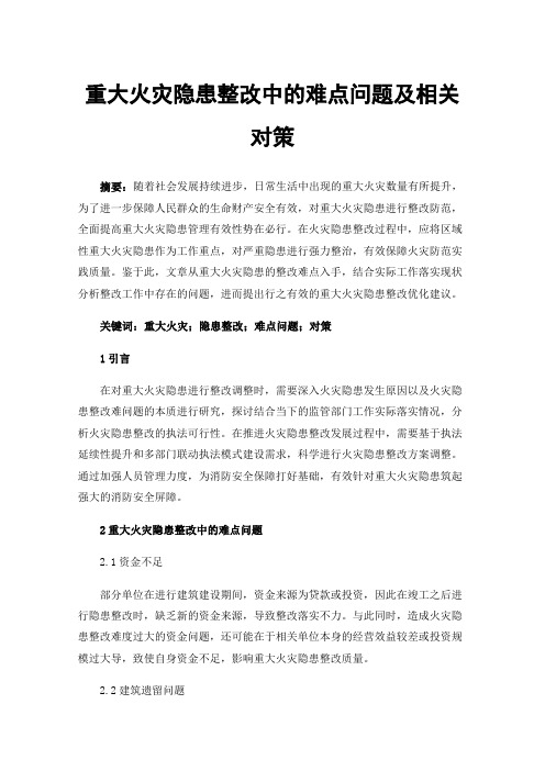 重大火灾隐患整改中的难点问题及相关对策