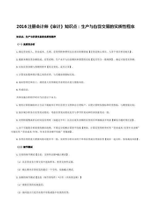 注册会计师《审计》知识点生产与存货交易的实质性程序