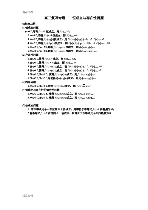 最新高三数学专题——恒成立与存在性问题