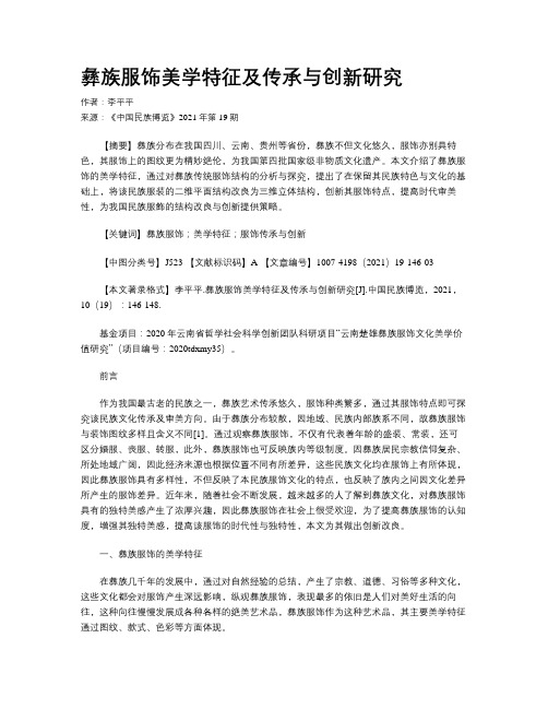 彝族服饰美学特征及传承与创新研究