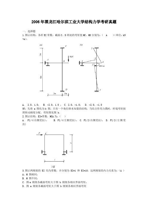 2006年黑龙江哈尔滨工业大学结构力学考研真题