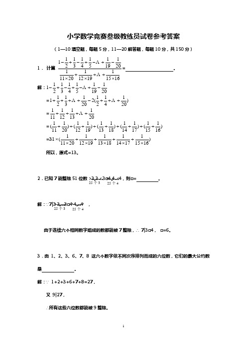 小学数学竞赛叁级教练员试卷参考答案