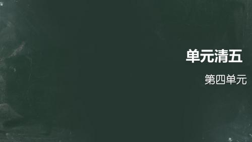 【人教版】2016年七年级上册语文：第4单元ppt四清课件(含答案)