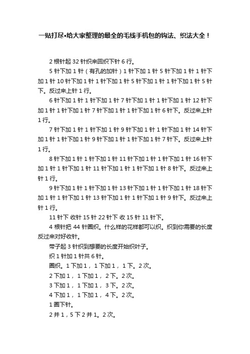 一贴打尽·给大家整理的最全的毛线手机包的钩法、织法大全！