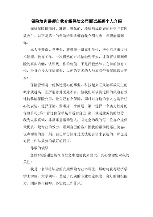 保险培训讲师自我介绍保险公司面试新颖个人介绍