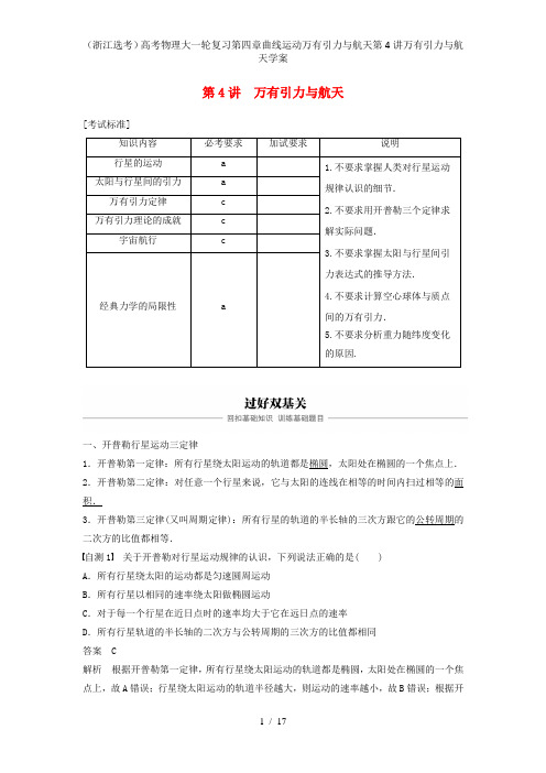 (浙江选考)高考物理大一轮复习第四章曲线运动万有引力与航天第4讲万有引力与航天学案