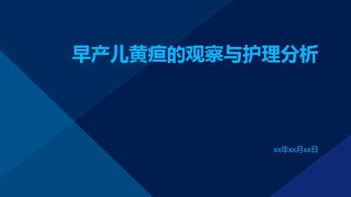 早产儿黄疸的观察与护理分析