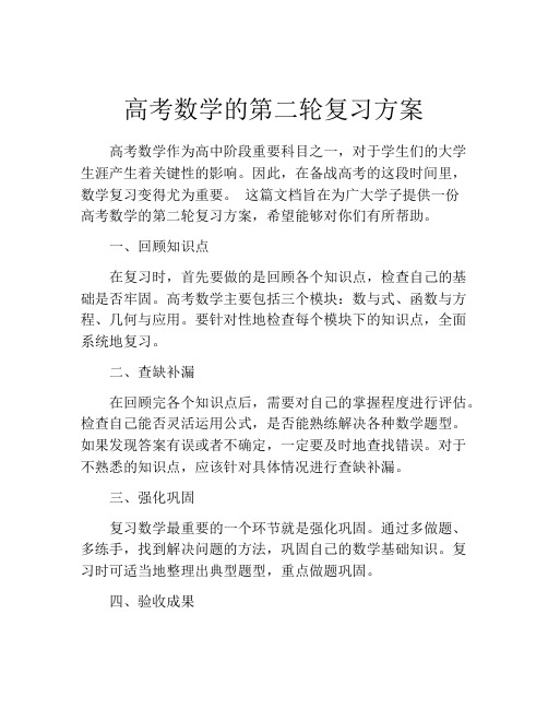 高考数学的第二轮复习方案