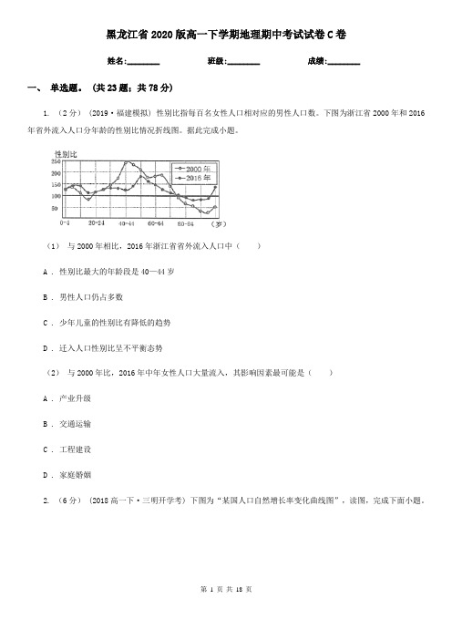 黑龙江省2020版高一下学期地理期中考试试卷C卷(新版)